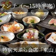 ランチ）特別天ぷら会席『東山』（120分）ここぞという時の大切な方へのおもてなしに