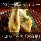 【17：00・カウンター限定】天ぷらコース『六波羅』】時間限定でお値打ちのコース