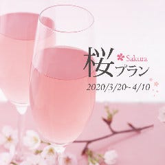【3/20～4/10限定】桜の季節限定シャンドンロゼ＆旬の春食材や肉料理等お料理8品　