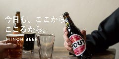 こだわりのおいしさ♪箕面ビール！