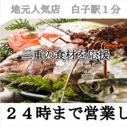 人気の美味い店 鈴鹿の居酒屋でおすすめ 完全個室 飲み放題など ぐるなび