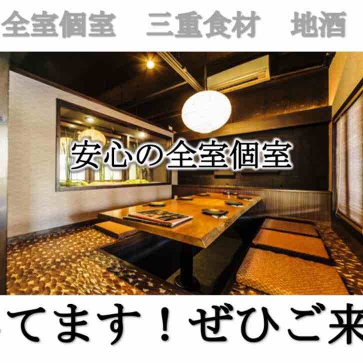 隠れ庵 個室のたわわ 白子駅前店 美味し國三重を満喫