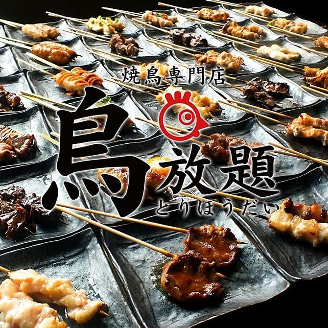 鳥放題 仙台一番町店 仙台 居酒屋 ぐるなび