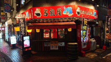 鉄板酒場 与熊屋／よぐまや  店内の画像