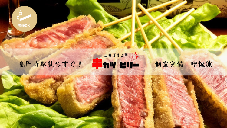 牡蠣のカンカン焼き×串カツ ビリー 高円寺