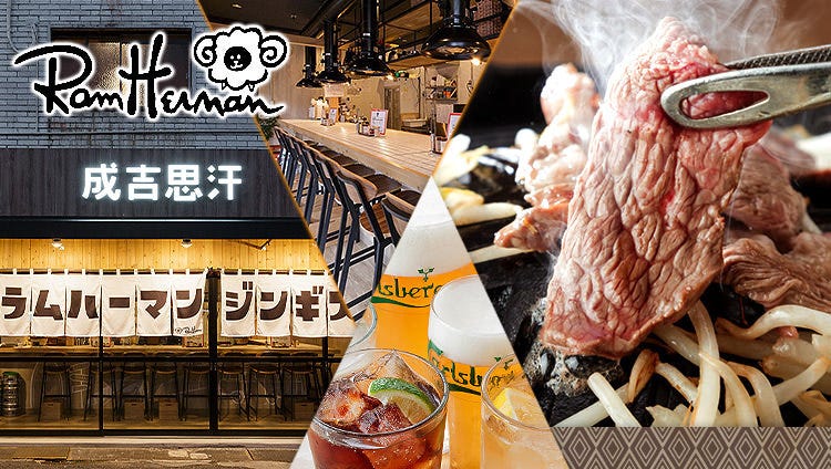 ラムハーマンジンギスカン