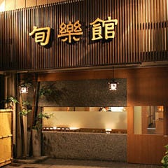 旬楽館