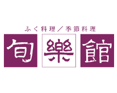 旬楽館