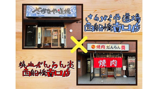 さかなや道場 焼肉だんらん炎 西船橋南口店 船橋 西船橋 居酒屋 ぐるなび
