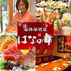 海鮮居酒屋 はなの舞 西船橋南口店