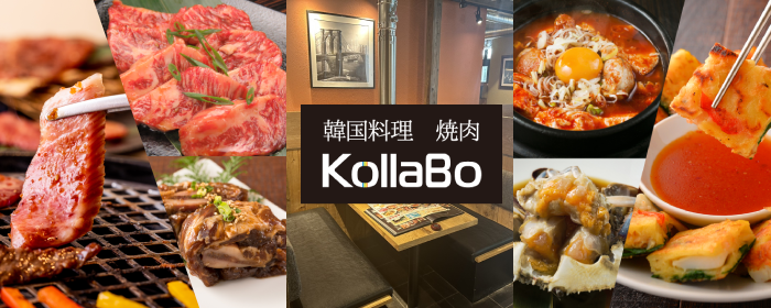 炭火焼肉・韓国料理KollaBo（コラボ）なんばCITY店