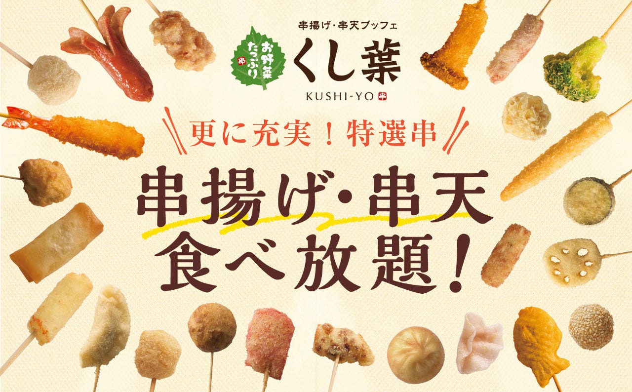 串揚げ・串天ブッフェ くし葉 横浜ワールドポーターズ