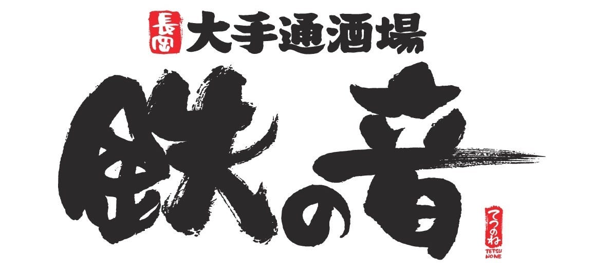 長岡大手通酒場 鉄の音