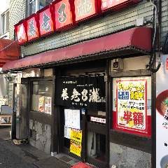 養老乃瀧 鶴ヶ峰店