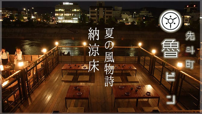 先斗町 魯ビン 木屋町 先斗町 京料理 ぐるなび