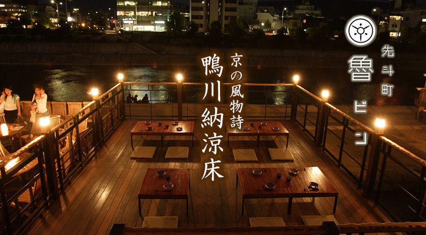 先鬥町魯ビン 木屋町 先斗町 京都菜餚 Gurunavi 日本美食餐廳指南