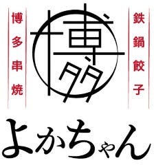 博多串焼きと鉄鍋餃子 よかちゃん 茶屋町店 