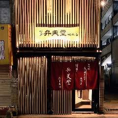 博多 弁天堂 総本店