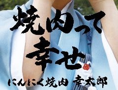 にんにく焼肉ホルモン 幸太郎