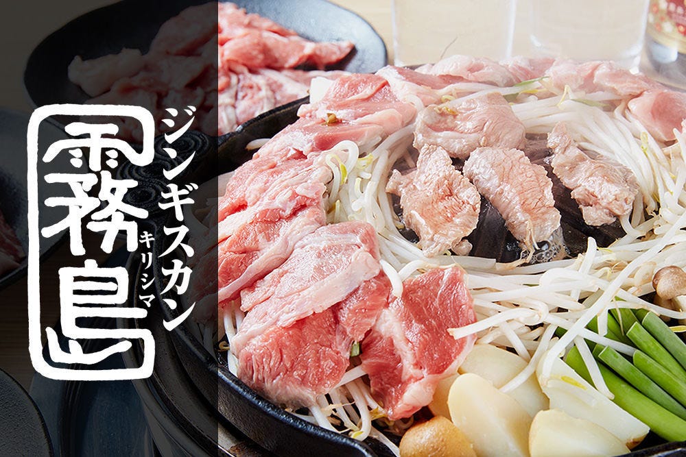 ジンギスカン霧島水道橋店 水道橋 蒙古烤肉 Gurunavi 日本美食餐廳指南