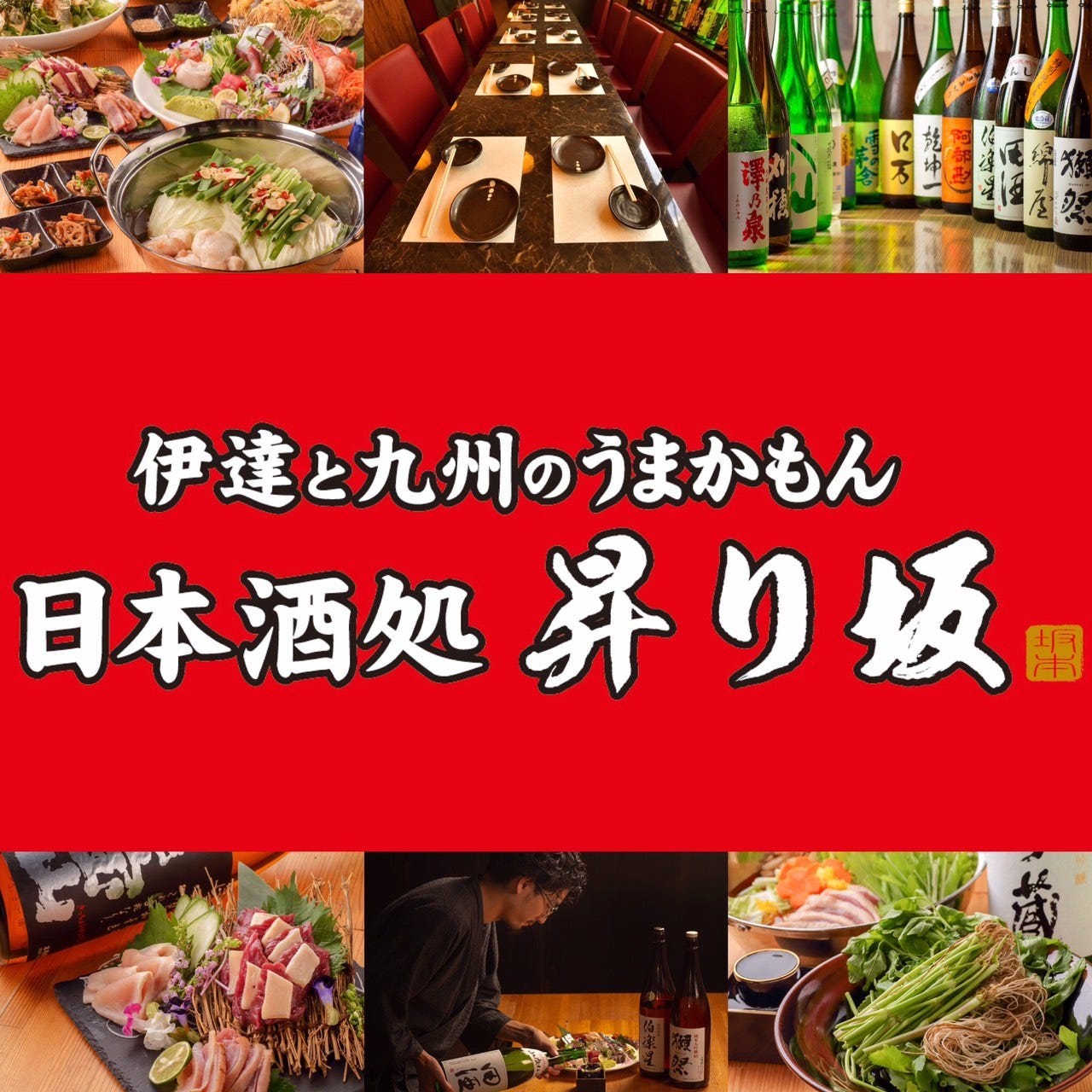 伊達と九州うまかもん居酒屋 昇り坂 仙台西口店 仙台 居酒屋 ぐるなび 伊達と九州うまかもん居酒屋 昇り坂 仙台西口店 仙台 居酒屋 ぐるなび