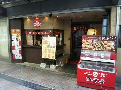会津屋 梅田店
