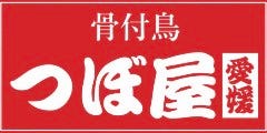 骨付鳥 つぼ屋 愛媛店