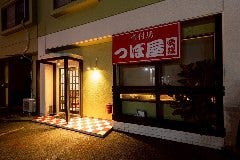 骨付鳥 つぼ屋 愛媛店
