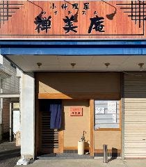 小料理屋 禅美庵