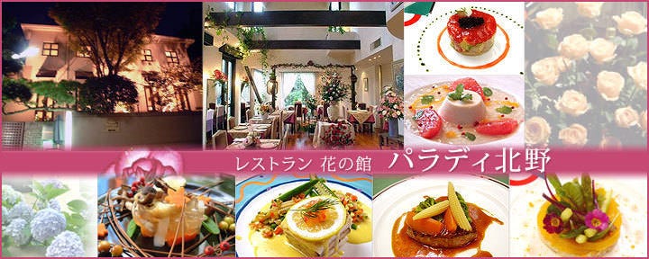 レストラン 花の館 パラディ北野