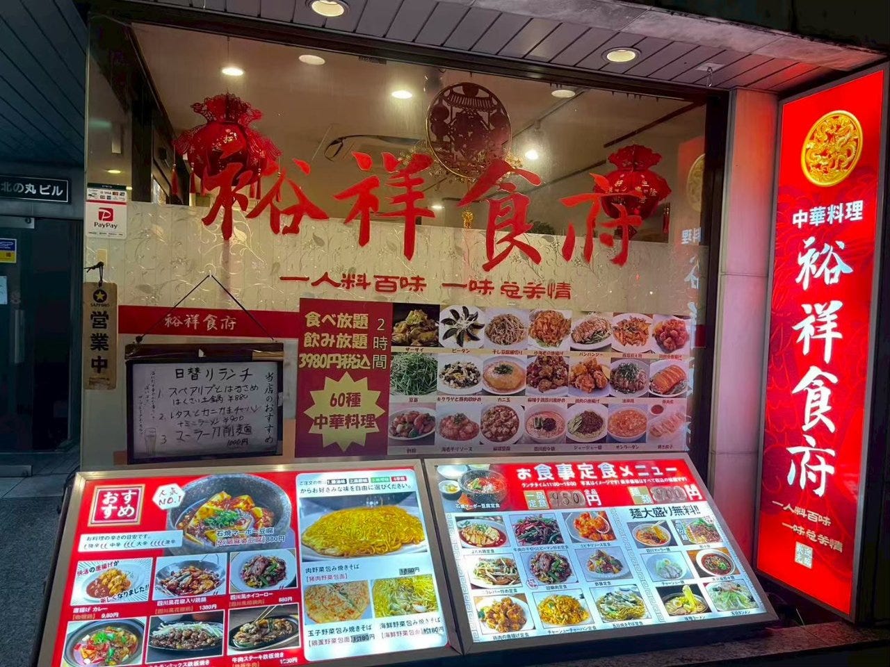 中華料理 裕祥食府 九段下店
