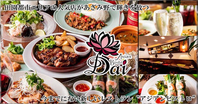 アジアンビストロ Dai あざみ野店 たまプラーザ あざみ野 居酒屋 ぐるなび