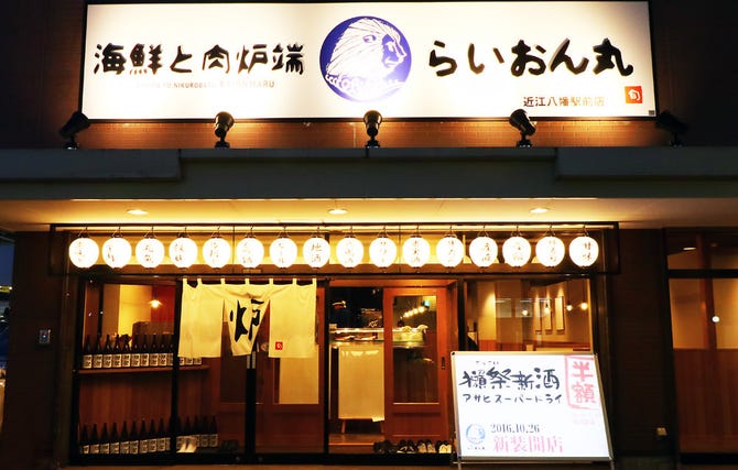 らいおん丸 近江八幡店 近江八幡 居酒屋 ぐるなび