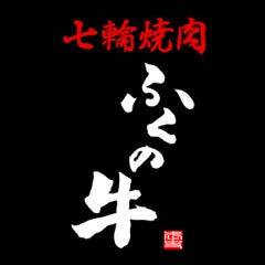 七輪焼肉ふくの牛 大濠店