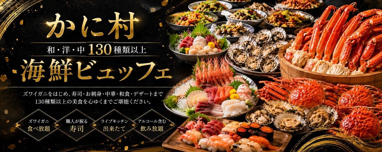 海鮮・鮨ビュッフェダイニング かに村 上野本店