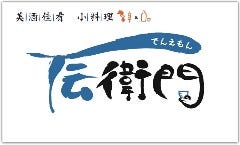 美酒佳肴 小料理 伝衛門