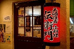 美酒佳肴 小料理 伝衛門