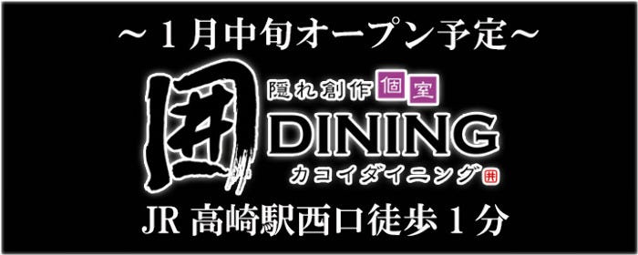 創作個室 囲ダイニング 高崎駅前店