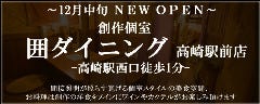 創作個室 囲ダイニング 高崎駅前店