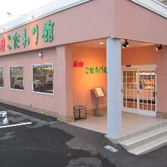 焼肉 こだわり館 