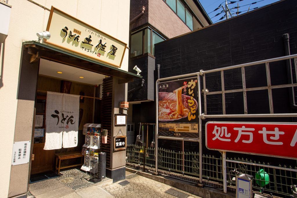 土佐屋うどん image