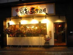 うまいもん 炙り道場 グルメ検索 T Com