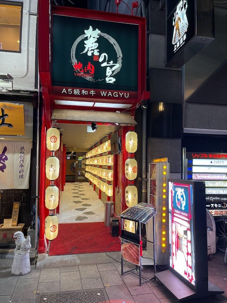 焼肉 麓の宮 なんば道頓堀店 doutonbori（なんば（難波）/焼肉・ホルモン・鉄板焼き） - 楽天ぐるなび