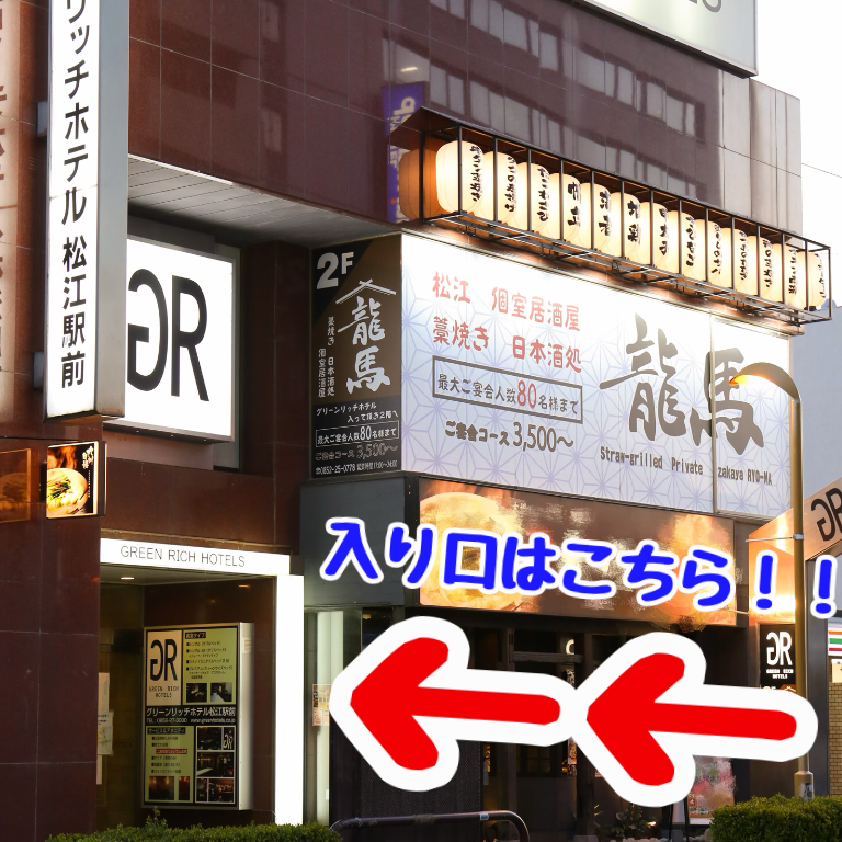 個室 藁焼き 日本酒処 龍馬 松江店 外観 ぐるなび