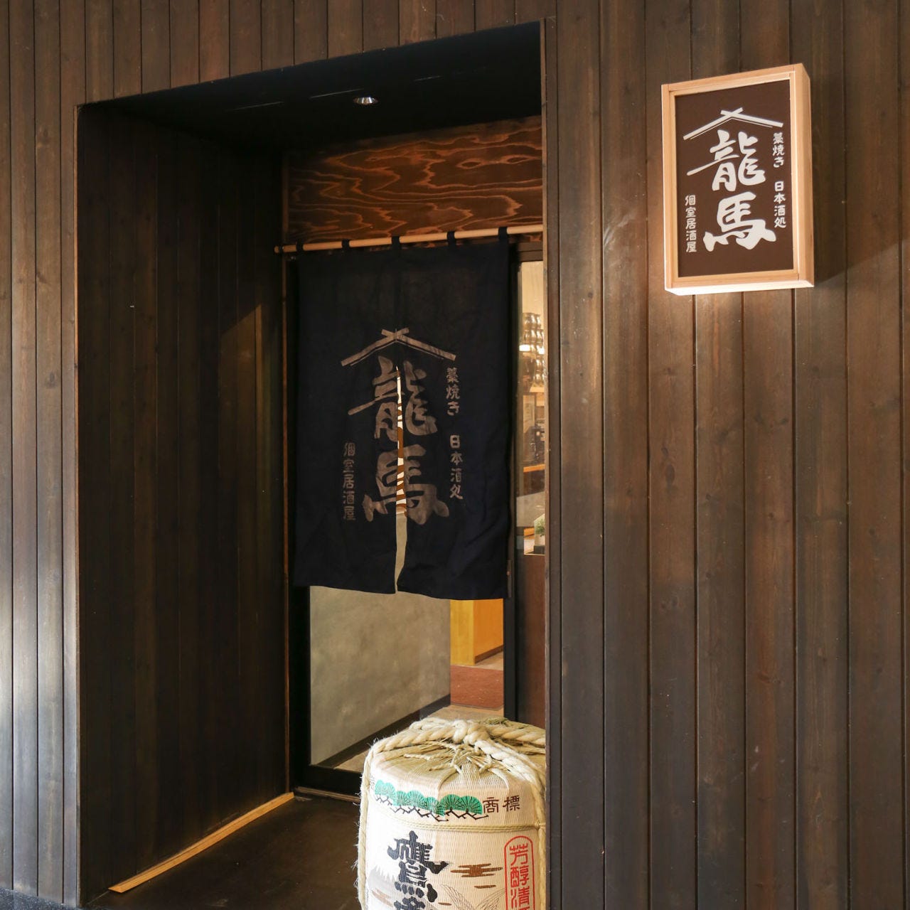 個室 藁焼き 日本酒処 龍馬 松江店 外観 ぐるなび