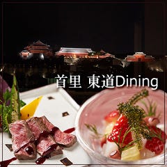 首里 東道Dining