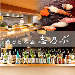 鮨と日本酒 志乃ぶ