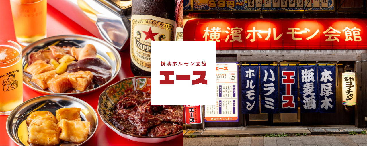 横濱ホルモン会館 エース 本厚木店