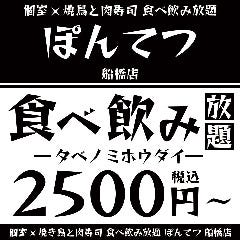 個室×焼き鳥と肉寿司 食べ飲み放題 ぽんてつ 船橋店 