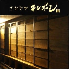 さかなや キンボシ 町田 町田 居酒屋 ぐるなび